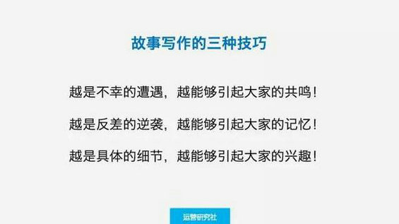  运营零基础写好软文：用故事引爆用户情绪！